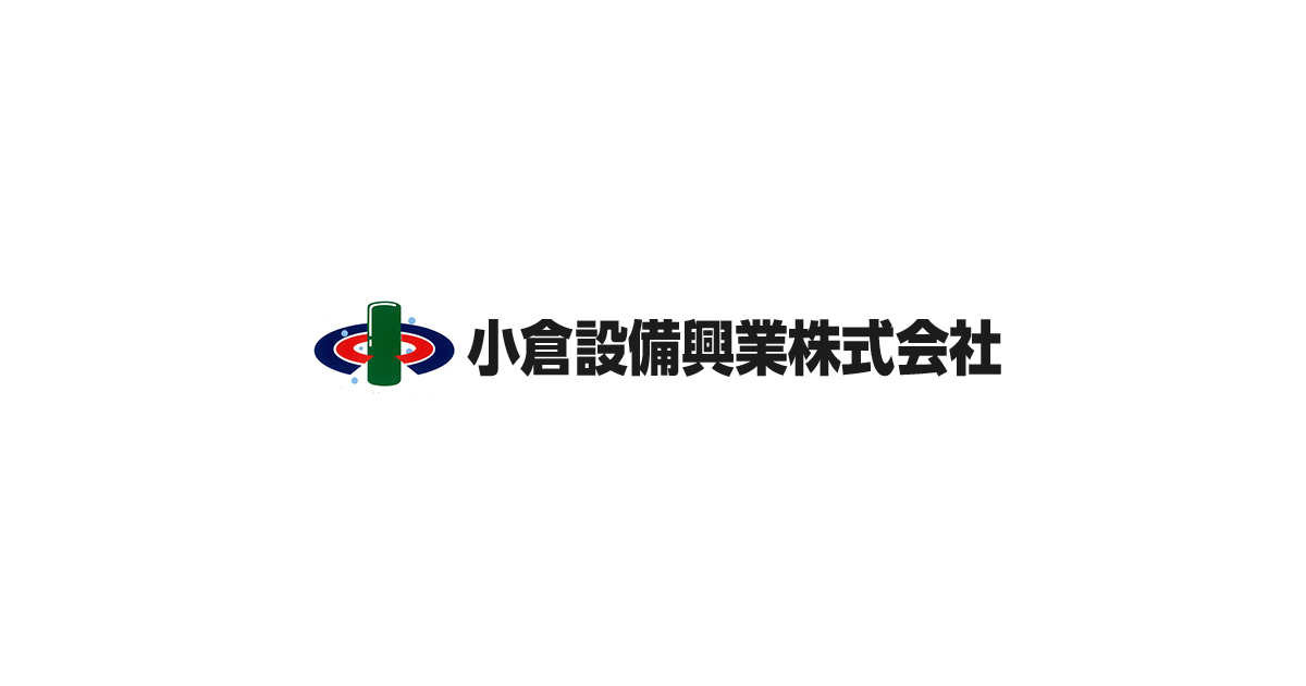 小倉設備興業株式会社