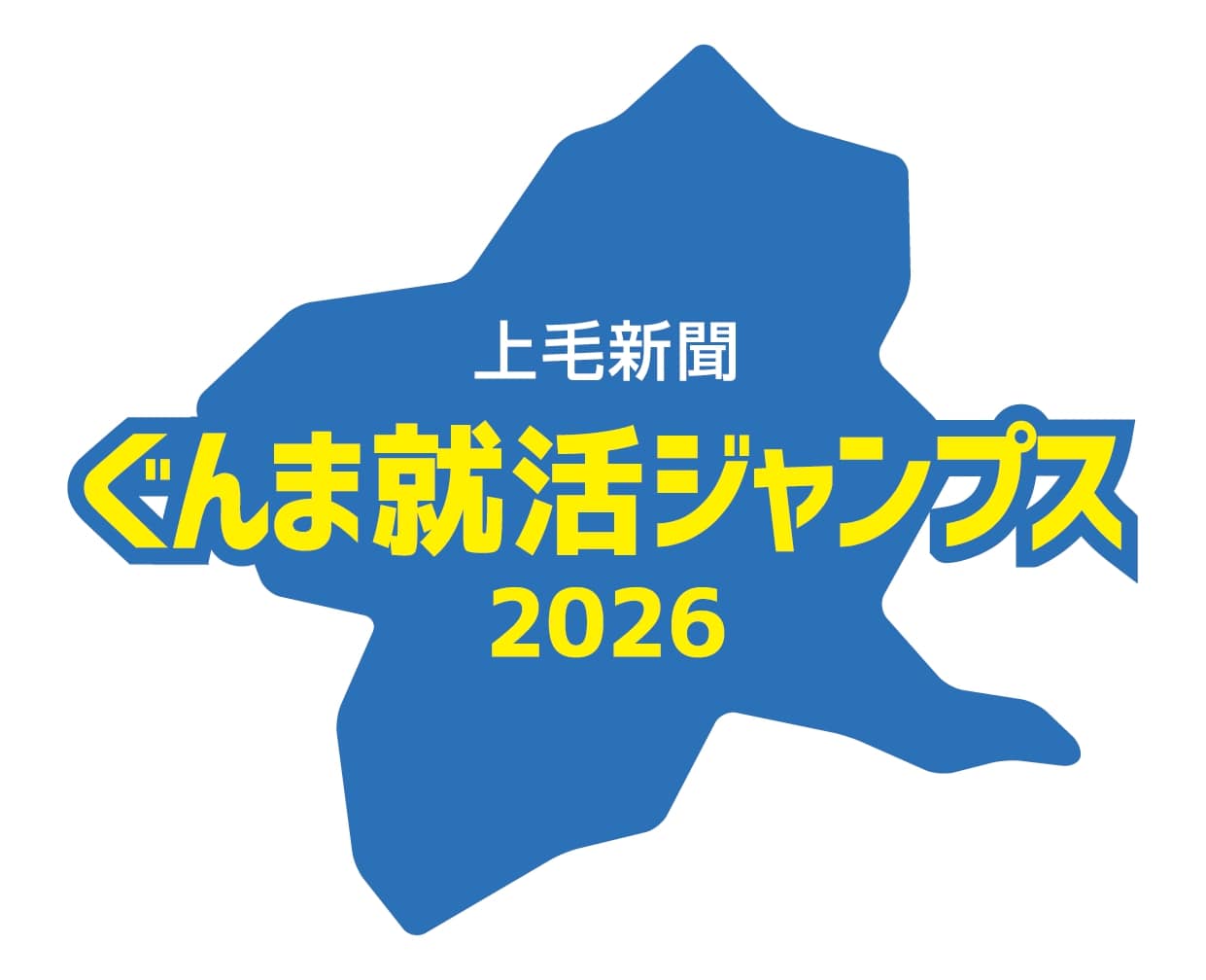 上毛新聞 ぐんま就活ジャンプス2026