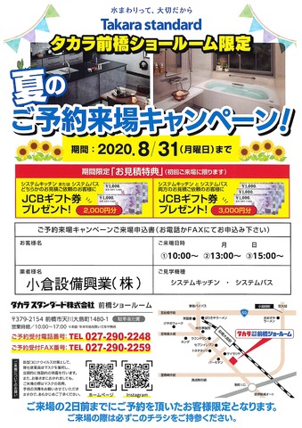 夏のご予約来場キャンペーン