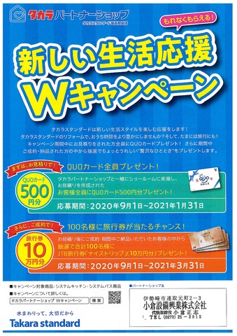新しい生活応援Wキャンペーン